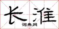 曾庆福长淮隶书怎么写