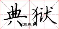 丁谦典狱楷书怎么写