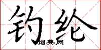 丁谦钓纶楷书怎么写
