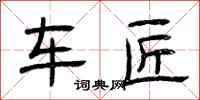 曾庆福车匠隶书怎么写