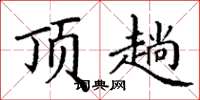 丁谦顶趟楷书怎么写