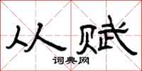 曾庆福从赋隶书怎么写