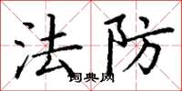 丁谦法防楷书怎么写