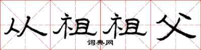 曾庆福从祖祖父隶书怎么写