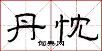 曾庆福丹忱隶书怎么写