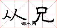 曾庆福从兄隶书怎么写