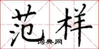 丁谦范样楷书怎么写