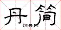 曾庆福丹简隶书怎么写