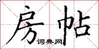 丁谦房帖楷书怎么写