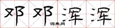 曾庆福邓邓浑浑隶书怎么写