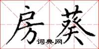 丁谦房葵楷书怎么写