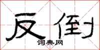 曾庆福反倒隶书怎么写
