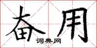 丁谦奋用楷书怎么写