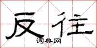 曾庆福反往隶书怎么写