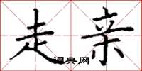 丁谦走亲楷书怎么写