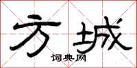 曾庆福方城隶书怎么写