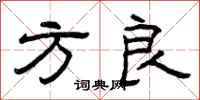 曾庆福方良隶书怎么写