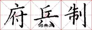 丁谦府兵制楷书怎么写