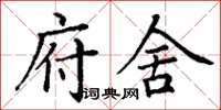 丁谦府舍楷书怎么写