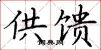 丁谦供馈楷书怎么写