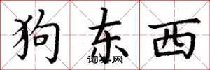 丁谦狗东西楷书怎么写