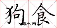 丁谦狗食楷书怎么写