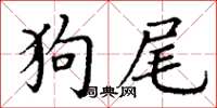 丁谦狗尾楷书怎么写
