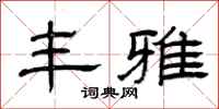 曾庆福丰雅隶书怎么写
