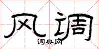 曾庆福风调隶书怎么写