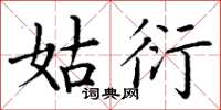 丁谦姑衍楷书怎么写