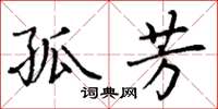 丁谦孤芳楷书怎么写