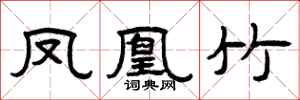 曾庆福凤凰竹隶书怎么写