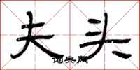 曾庆福夫头隶书怎么写