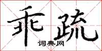 丁谦乖疏楷书怎么写