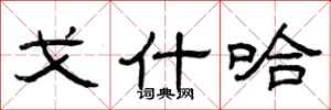 曾庆福戈什哈隶书怎么写