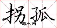 丁谦拐孤楷书怎么写