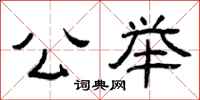 曾庆福公举隶书怎么写