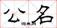 曾庆福公名隶书怎么写