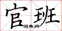 丁谦官班楷书怎么写