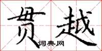 丁谦贯越楷书怎么写
