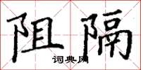 丁谦阻隔楷书怎么写