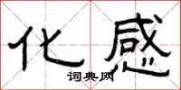 曾庆福化感隶书怎么写