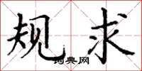 丁谦规求楷书怎么写