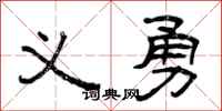 曾庆福义勇隶书怎么写