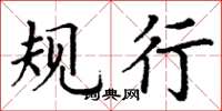 丁谦规行楷书怎么写