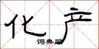 曾庆福化产隶书怎么写