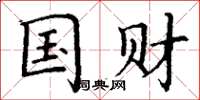 丁谦国财楷书怎么写