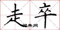 丁谦走卒楷书怎么写