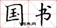 丁谦国书楷书怎么写