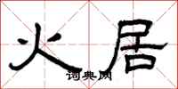 曾庆福火居隶书怎么写